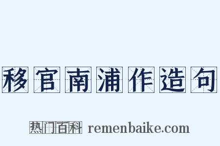 移官南浦作造句是什么意思的图片